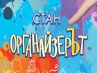 Влогърите Стефани Петкова и Стан създадоха „Органайзерът“ – книга със съвети за правилно учене Влогърите Стефани Петкова и Стан създадоха „Органайзерът“ – книга със съвети за правилно учене