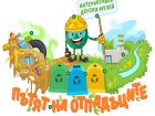 Откриха първия български интерактивен музей за деца „Пътят на отпадъците“ в Девня Откриха първия български интерактивен музей за деца „Пътят на отпадъците“ в Девня