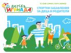 „Детска игриада“ 2018 дава възможност на деца и техните родители да спортуват заедно „Детска игриада“ 2018 дава възможност на деца и техните родители да спортуват заедно