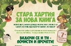 „Стара хартия за нова книга“ 2019 започва: Бургас, Хасково, София, Русе и Велико Търново ще посрещнат националната екокампания „Стара хартия за нова книга“ 2019 започва: Бургас, Хасково, София, Русе и Велико Търново ще посрещнат националната екокампания