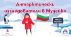 Деца стават антарктически изследователи в „Музейко“ Деца стават антарктически изследователи в „Музейко“