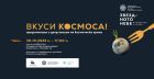 Националният етнографски музей организира дегустация на космическа храна