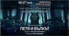 Как звучи приказката: „Петя и вълкът“ в Първо студио на БНР