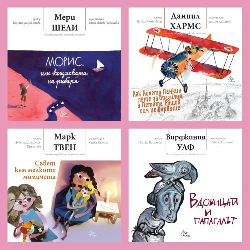 Играйте и спечелете уникална книга от поредицата „Детски шедьоври от велики писатели“