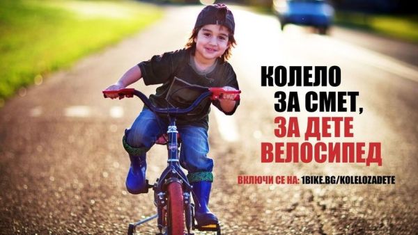 Кампанията „Колело за смет, за дете велосипед“ става целогодишна
