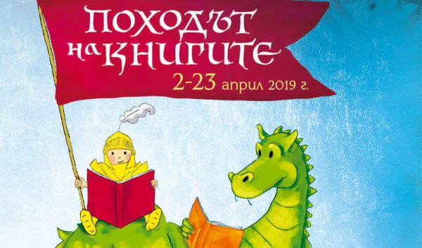 Започва „Походът на книгите“: известни български спортисти ще четат книги на деца