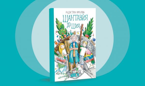 „Шантавѝя до шия“ – новият фантастичен роман на детската писателка Радостина Николова