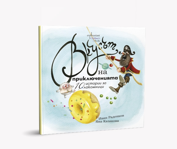Детският писател Иван Раденков ще ви накара да опитате „Вкусът на приключенията“ в новата си забавна книга