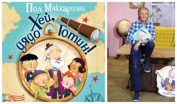 „Хей, дядо Готин!“ – първата детска книга на Пол Маккартни излезе и на български език