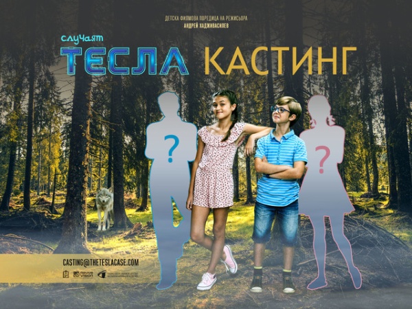 Търсят се детски таланти за новия български филм „Случаят Тесла“